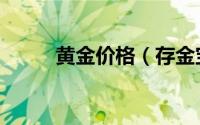 黄金价格（存金宝实时金价查看）