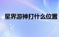 星界游神打什么位置（星界游神上分攻略）