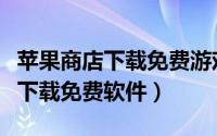 苹果商店下载免费游戏提示未付款（苹果商店下载免费软件）