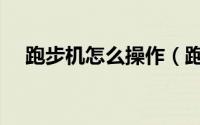 跑步机怎么操作（跑步机怎么操作使用）