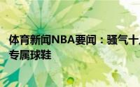 体育新闻NBA要闻：骚气十足利拉德个人推特晒出个人新款专属球鞋