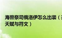海兽祭司俄洛伊怎么出装（英雄联盟上单海兽祭司俄洛伊的天赋与符文）
