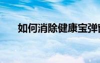 如何消除健康宝弹窗（如何消除吻痕）