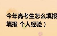 今年高考生怎么填报志愿（2017年高考志愿填报 个人经验）