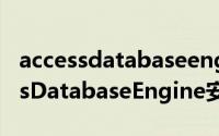 accessdatabaseengine安装和使用（AccessDatabaseEngine安装和使用）