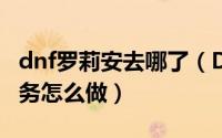 dnf罗莉安去哪了（DNF行踪不明的罗莉安任务怎么做）