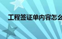 工程签证单内容怎么写（工程签证步骤）