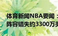体育新闻NBA要闻：塔图姆米切尔落选最佳阵容错失约3300万美元