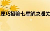 原巧招骗七星解决潘关键任务的详细完成方法