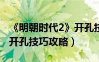 《明朝时代2》开孔技巧攻略（《明朝时代2》开孔技巧攻略）
