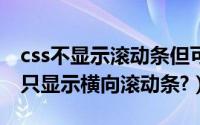 css不显示滚动条但可以滚动（css如何让div只显示横向滚动条?）
