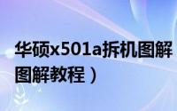 华硕x501a拆机图解（华硕x301a笔记本拆机图解教程）