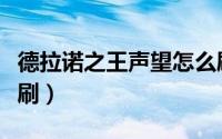 德拉诺之王声望怎么刷（德拉诺之王声望怎么刷）
