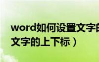 word如何设置文字的环绕（Word如何设置文字的上下标）