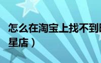 怎么在淘宝上找不到旺旺（怎么在淘宝上找明星店）