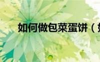 如何做包菜蛋饼（如何做包菜炒粉丝）