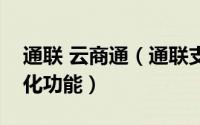 通联 云商通（通联支付云商通对商超的特色化功能）