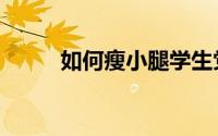 如何瘦小腿学生党（如何瘦小腿）