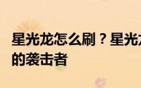星光龙怎么刷？星光龙从哪里出来？伊拉贡山的袭击者