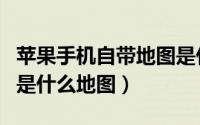 苹果手机自带地图是什么（苹果手机自带地图是什么地图）