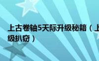上古卷轴5天际升级秘籍（上古卷轴5天际如何快速成就100级扒窃）