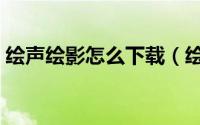 绘声绘影怎么下载（绘声绘影怎么下载安装）
