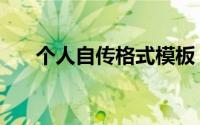 个人自传格式模板（个人自传怎么写）