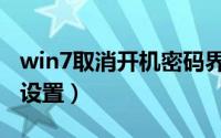 win7取消开机密码界面（win7取消开机密码设置）