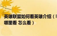 英雄联盟如何看英雄介绍（lol英雄联盟全部英雄人物的介绍哪里看 怎么看）