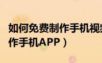 如何免费制作手机视频来电显示（如何免费制作手机APP）