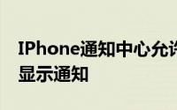 IPhone通知中心允许“快乐房东”应用程序显示通知