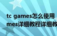 tc games怎么使用（电脑玩手游神器TC Games详细教程详细教程）