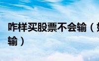 咋样买股票不会输（如何炒股你一辈子也不会输）