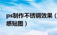 ps制作不锈钢效果（PS教程→制作不锈钢质感贴图）
