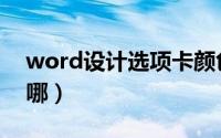 word设计选项卡颜色（word设计选项卡在哪）