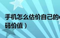 手机怎么估价自己的qq（如何估算自己QQ号码价值）