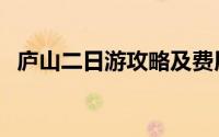 庐山二日游攻略及费用（庐山二日游攻略）