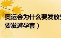 奥运会为什么要发放安全用品（奥运会为什么要发避孕套）