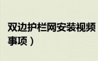 双边护栏网安装视频（双边护栏网的安装注意事项）