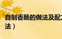 自制香肠的做法及配方家庭版（自制香肠的做法）