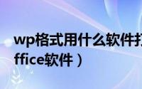 wp格式用什么软件打开（wp手机如何使用office软件）