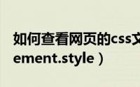 如何查看网页的css文件（如何查找到css中element.style）