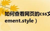 如何查看网页的css文件（如何查找到css中element.style）