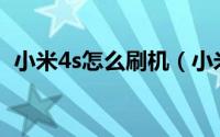 小米4s怎么刷机（小米4S怎么刷机或救砖）