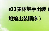 s11麦林炮手出装（麦林炮手炮娘出装|炮娘出装顺序）