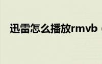 迅雷怎么播放rmvb（迅雷怎么播放视频）