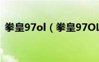 拳皇97ol（拳皇97OL 拳王之路70 怎么打）