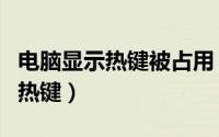 电脑显示热键被占用（怎样查看电脑被占用的热键）