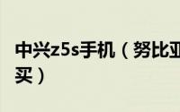 中兴z5s手机（努比亚中兴Z5S mini怎么样购买）
