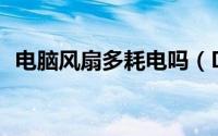 电脑风扇多耗电吗（DNF神灯活动怎么做）